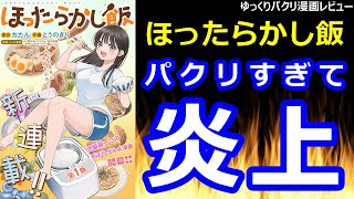 ゆっくりパクリ漫画レビュー「ほったらかし飯」 [upl. by Tucker]