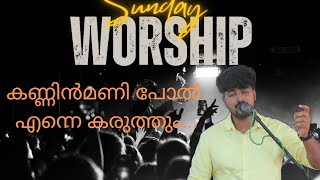 kanninmani pol enne karuthumകണ്ണിൻമണിപോൽ എന്നെ കരുതുംMalayalam worship song brother RAGLENT [upl. by Entruoc359]