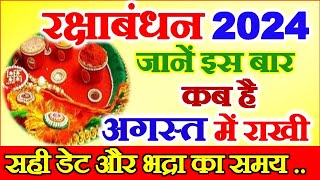 Raksha Bandhan Kab Hai 2024  Rakhi 2024 Date Time  Rakshabandhan Bhadra Time 2024  रक्षाबंधन 2024 [upl. by Castera359]