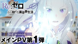 TVアニメ『Reゼロから始める異世界生活』3rd season メインPV第1弾｜202410 ONAIR [upl. by Sherar]