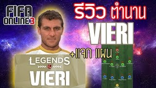 รีวิว Vieri ตำนานแจกแผน ลุย FIFA WTF Review EP19 [upl. by Ahsaele950]