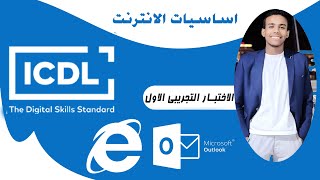 الاختبار التجريبى الاول لمادة اساسيات الانترنت حل مع شرح [upl. by Enitsuj]