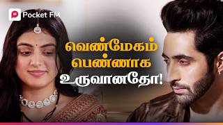 தங்கையின் தோழி ஏன் மணமகளாக மாறினாள்  Dear Devil  Tamil Drama  Pocket FM [upl. by Eustasius880]