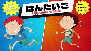 英語の反対語～Opposition Words～ [upl. by Otrebireh]