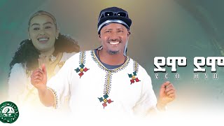 Derbe zenebe demo demo Gondar  ደርብ ዘነበ ደሞ ደሞ ጎንደር New Ethiopian Music 2023 official video [upl. by Tate]