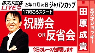 【東スポ競馬LIVE】元天才騎手・田原成貴氏「ジャパンカップ2023」ライブ反省会～馬券の愚痴＆的中自慢お聞きします～ [upl. by Anal539]