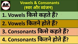 Vowels and consonants किसे कहते हैं Vowels and consonants कितने होते हैं स्वर और व्यंजन। Grammar [upl. by Baerl]