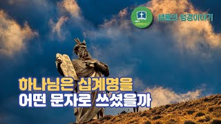 하나님은 십계명을 어떤 문자로 쓰셨을까  샘물의 성경이야기 [upl. by Folger]