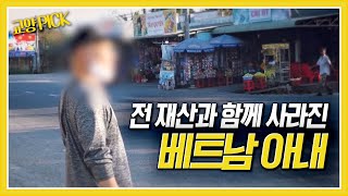 결혼 3년 만에 남편의 전 재산과 함께 사라진 아내 베트남으로 떠난 남편은 아내를 만날 수 있을까 제보자들 KBS 200305 방송 [upl. by Yelyr]