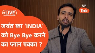 Jayant Chaudhary  INDIA से जयंत की नाराज़गी BJP का दामन अब थाम ही लेंगे जयंत [upl. by Resneps]