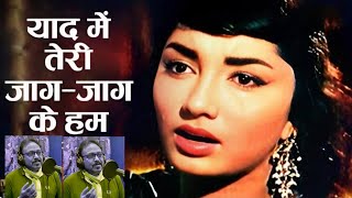 Yaad Mein Teri Jaag Jaag Ke HumRajendra KumarSadhanaMohd Rafi Hit SongsVocalsBalkrishna Gupta [upl. by Neona874]