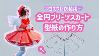 全円プリーツの型紙の作り方【コスプレ衣装用】 [upl. by Cristoforo761]