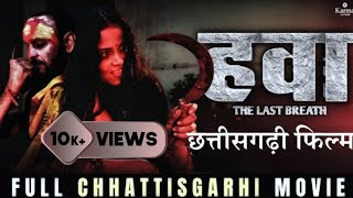 हवा hawa  New Chhattisgarhi movie 2024  Karma CG Films [upl. by Idnyc42]