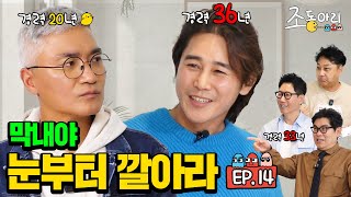 Ep14 대선배님의 긴급호출ㅣ쪼기 하와이 같이 갈 사람 조동아리 14회 [upl. by Nosloc413]