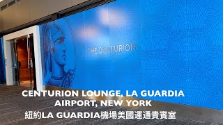 Centurion Lounge LaGuardia Airport New York 美國運通貴賓室紐約 LaGuardia 機場 [upl. by Leontina720]