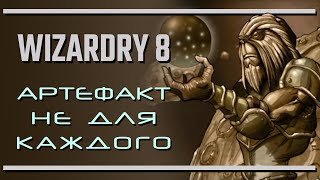 Wizardry 8 Артефакт не для каждого [upl. by Ertsevlis]