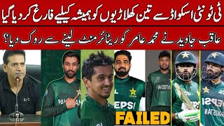 Breaking 🔴 Aqib Javed Kicked 3 Players from Pak T20 Squad  M Amir Retirement Back  Pak vs SA [upl. by Vitalis]