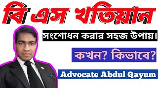 বিএস খতিয়ান সংশোধন Amendment of BS khatian [upl. by Kcirdot]