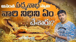 Anantha Padmanabha Swamy Temple Golden Treasures   Telugu Facts  V R Raja Facts [upl. by Vano178]