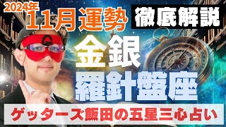 【速報】金の羅針盤座・銀の羅針盤座、2024年11月の運勢を徹底解説‼︎【ゲッターズ飯田の五星三心占い】 [upl. by Georgia]