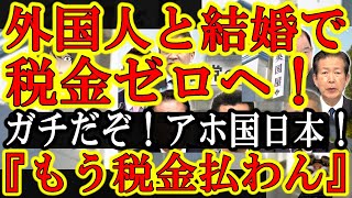 【ガチだぞ！日本人絶叫！移民推進アホ国会議員の本気！『外国人と結婚したら税金がゼロになります♪』これガチですよ！】さすが移民推進する日本の国会議員だ！すっげぇ法の抜け穴を放置してやがった！岸田ぁ！貴様 [upl. by Odlanyer]