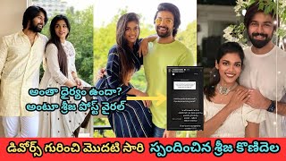 Sreeja Konidela first time react to divorcepost viralStarsSangathulukalyandevsreejakonidela [upl. by Farrison897]