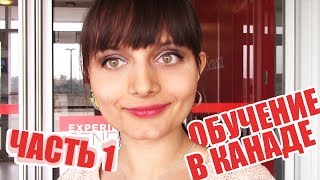 Учеба в Канаденеудачная экскурсия по колледжу [upl. by Uranie]