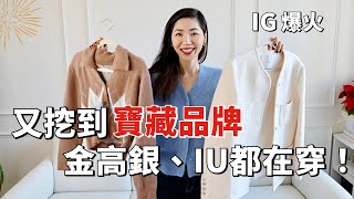 又挖到寶藏品牌，金高銀、IU都在穿！｜小眾設計師品牌｜秋冬穿搭，毛衣、針織衫、大衣、洋裝、靴子｜購物分享｜開箱測評｜韓國品牌 ｜輕熟女穿搭｜小鄭杰西卡 [upl. by Aicirtak]