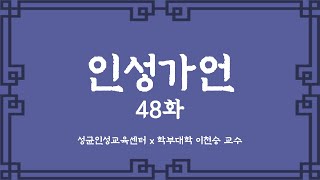 인성가언 48화 [upl. by Traggat506]