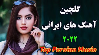 Persian Music 2022 Top Iranian Song  persische musik آهنگ جدید ایرانی [upl. by Bor]