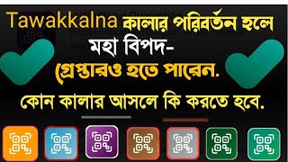 তাওয়াক্কালনার কালার পরিবর্তন হলেই বিপদকোন কালার আসলে কি করবেনtawakkalna update [upl. by Hallerson]