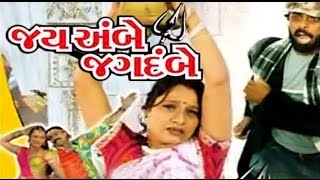 Jai Ambe Jagdambe  2007  Full Gujarati Movie  Bhavana Patel Pravin Patel Kiran Joshi [upl. by Eenrahc]