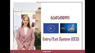 გადაიდო  EntryExit System EES [upl. by Atnod]