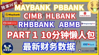 6家银行股最新财务数据！10分钟懒人包！！PART 1！MAYBANK，PBBANK，CIMB，HLBANK，RHBBANK ，ABMB [upl. by Kai]