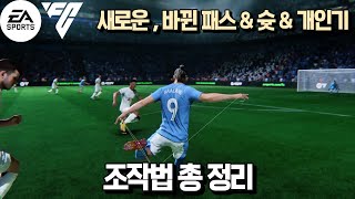 FC 24피파 24 5분이면 끝나는 신규 변경 메타 조작법 공략  Ep 3 패스 슛 개인기편 [upl. by Pincus406]