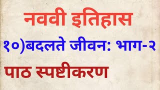 नववी इतिहास बदलते जीवन भाग 2पाठ स्पष्टीकरण9vi itihas badalte jivan bhag 29th history chapter 10 [upl. by Sakmar]