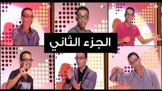 جميع سكتشات رشيد رفيق في quotجاري يا جاريquot الجزء 2 [upl. by Samuel]