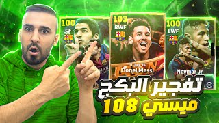 جزء الاول🤩رحلة البحث على اقوى نسخة في اي فتبول 2025🤯ميسي 108🥵🔥efootball2025 efootball [upl. by Rekrap]