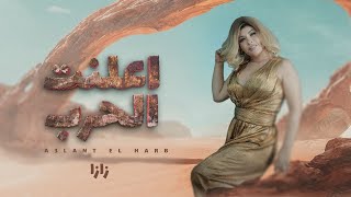 Zaza Show  A3lant El Harb  اعلنت الحرب  زازا شو  Lyrics Video [upl. by Ecinrev]