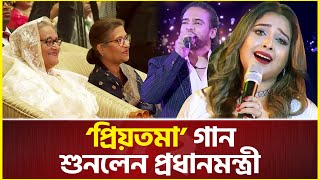 বালামকোনালের কন্ঠে ‘প্রিয়তমা’ গান শুনলেন প্রধানমন্ত্রী  Priyotoma song  Sheikh Hasina [upl. by Akemehc]