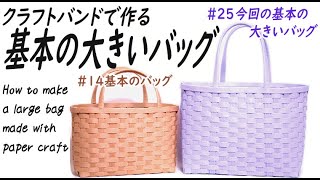 25【初心者必見！基本の大きいバッグ】How to make a large bag made with paper string [upl. by Fantasia464]