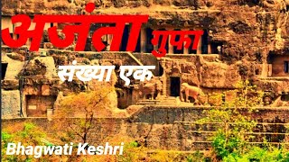 अजंता की गुफा संख्या एक  Ajanta ki pahli gufa Bhagwati Keshri [upl. by Gervase]