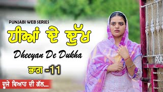 ਧੀਆਂ ਦੇ ਦੁੱਖ🥹Dheeyan De Dukha EPI 11 PUNJABI WEB SERIES [upl. by Gabriel]