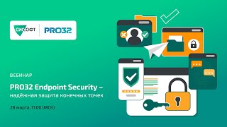 PRO32 Endpoint Security  надёжная защита конечных точек [upl. by Kaitlin857]