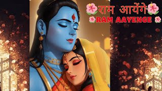 Ram Aayenge Full song ram aayenge to angana sajaungi Newsong ram bhaktisangeet ayodhyarammandir [upl. by Hadeehsar]