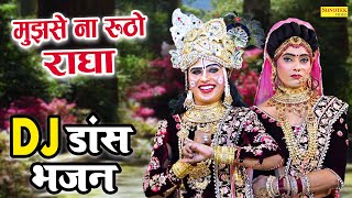 जबरदस्त श्याम भजन 2023  मुझसे ना रूठो राधा  Dj Jhanki Dance  Radha Krishan Dance Bhajan 2023 [upl. by Ellicul]