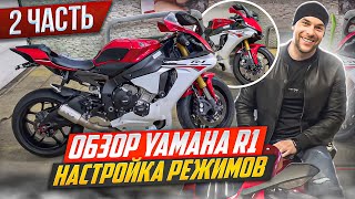 Обзор YAMAHA R1 Часть 2 Настройка режимов 4 К r1 r15 r15v3 yamaha yamahar1 ямаха diidyk [upl. by Laehctim]