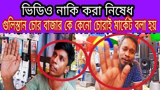 গুলিস্তান চোর বাজারকে কেনো চোরাই মার্কেট বলা হয়  Chor Bazar Gulistan  Shuvos Good Life [upl. by Annoved350]