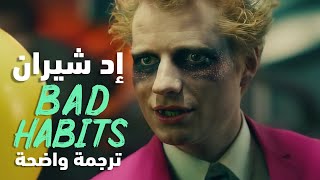 أغنية اد شيران  Ed Sheeran  Bad Habits Lyrics مترجمة للعربية [upl. by Carpenter918]