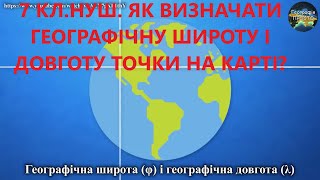 7 клНУШ5Як визначати географічну широту і довготу точки на карті [upl. by Ritter]